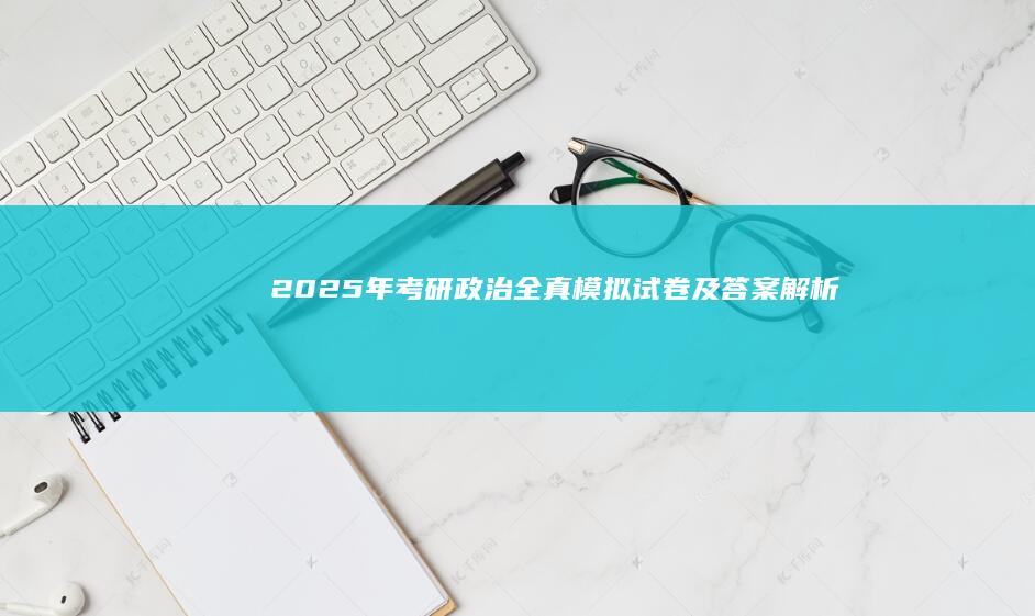 2025年考研政治全真模拟试卷及答案解析